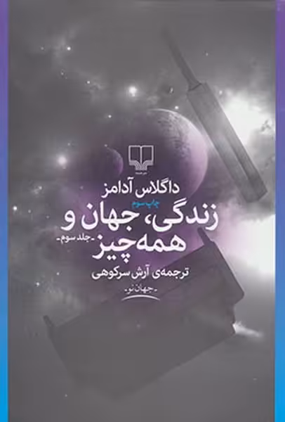 زندگی، جهان و همه چیز - کتاب‌فروشی کوچه کتاب