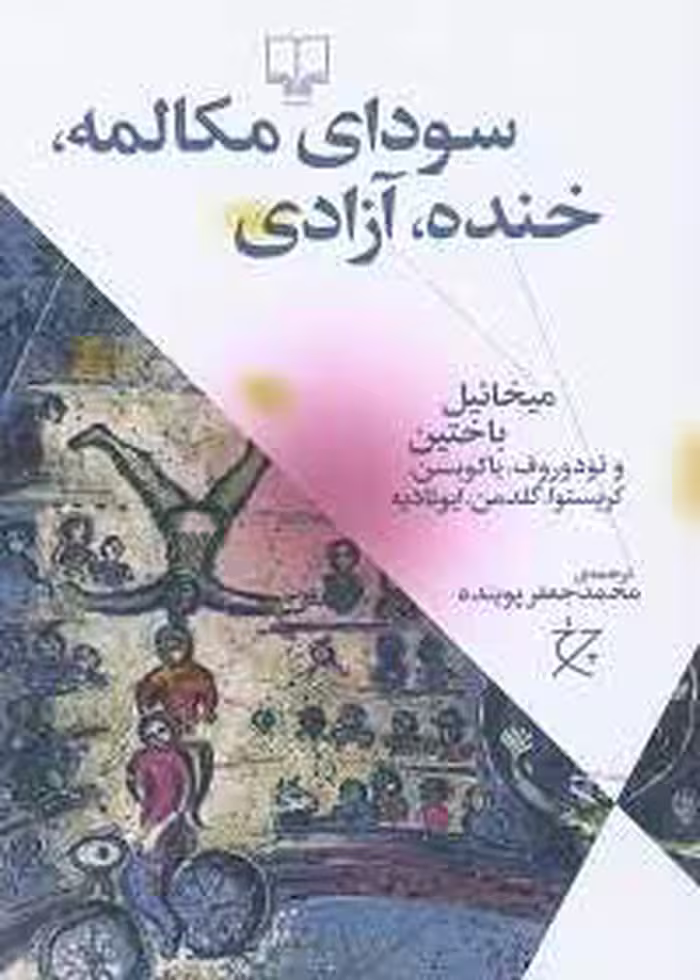 سودای مکالمه، خنده، آزادی: میخائیل باختین - کتابخانه مجازی واتیکان