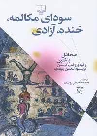 سودای مکالمه، خنده، آزادی: میخائیل باختین - کتابخانه مجازی واتیکان