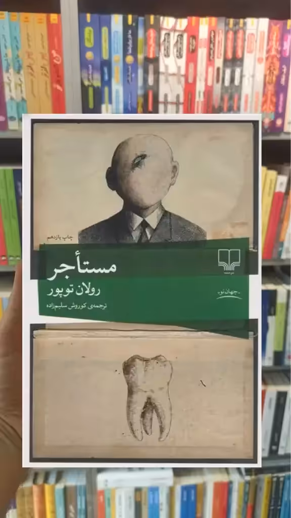 مستاجر چشمه - بانک کتاب ماندگار-قیمت-خرید-کتاب-کمک-درسی-کنکور-دانشگاهی