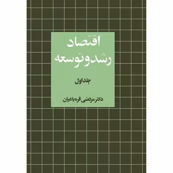 اقتصاد رشد و توسعه جلد 1 ( مرتضی قره باغیان )