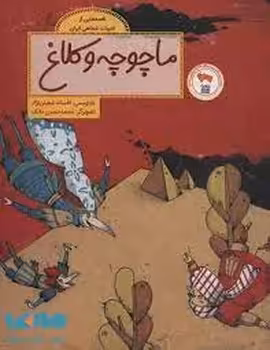 ماچوچه و کلاغ | مرکز فرهنگی آبی