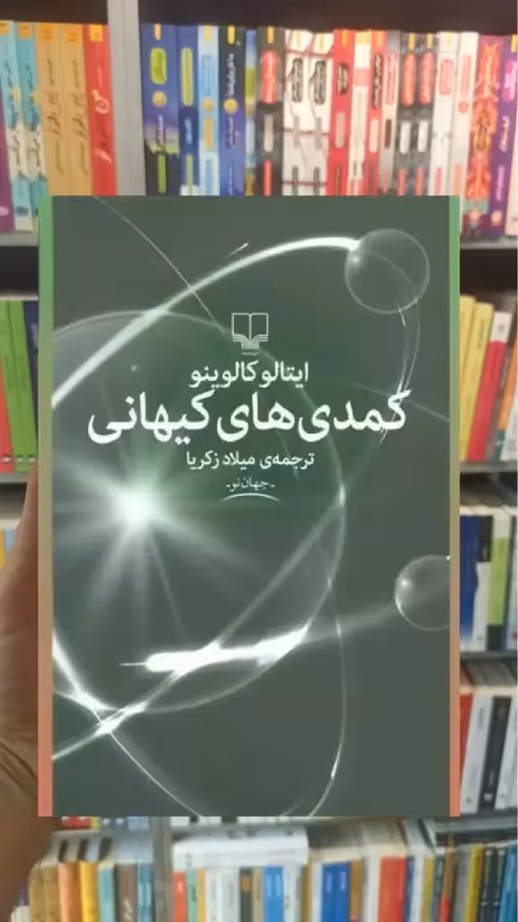 کمدی های کیهانی چشمه