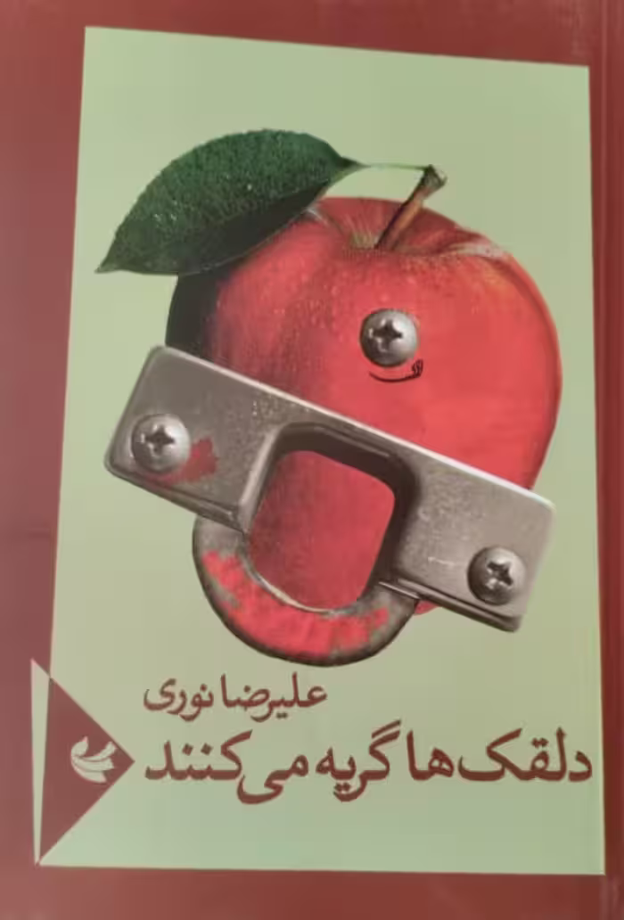دلقک ها گریه می کنند | علیرضا نوری