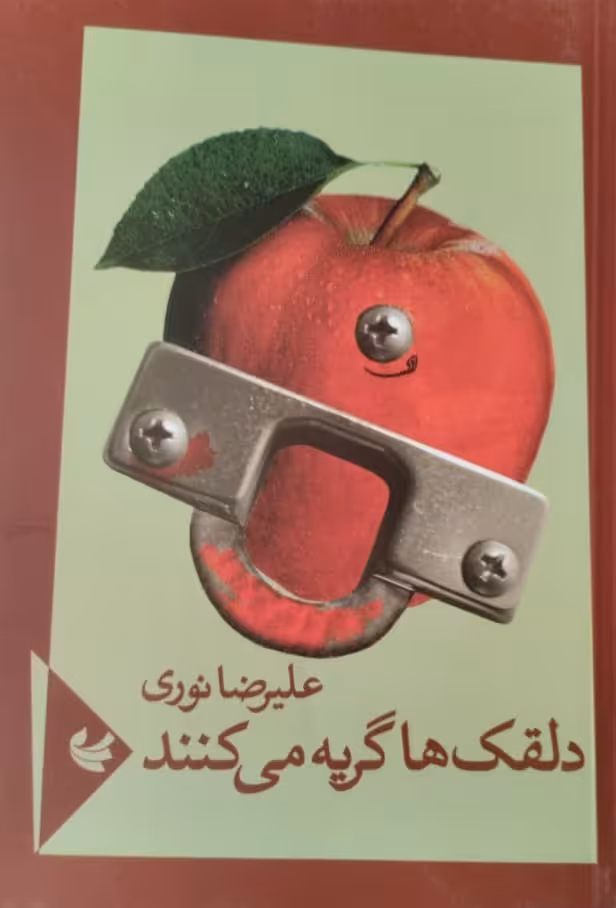 دلقک ها گریه می کنند | علیرضا نوری