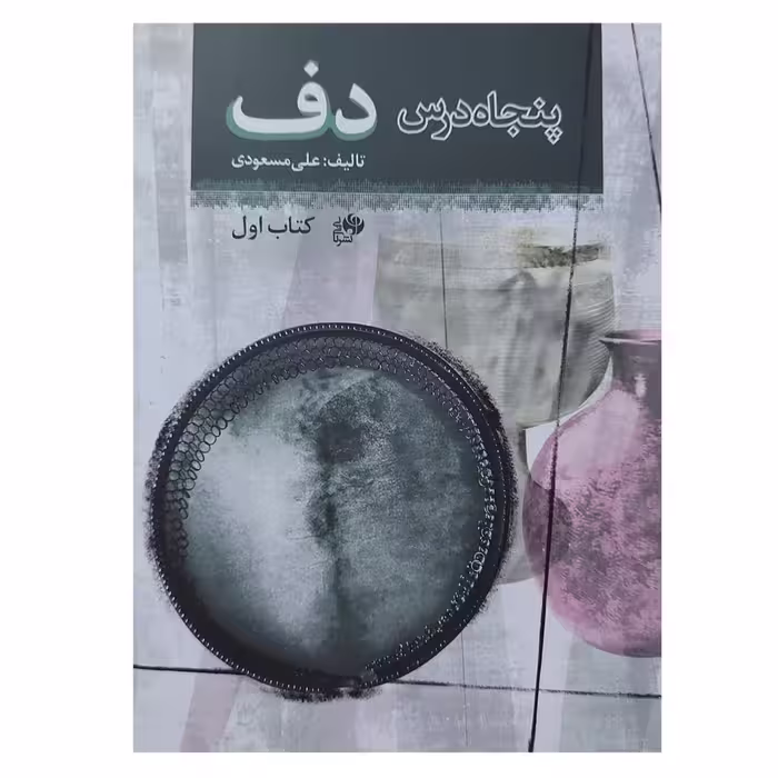 کتاب پنجاه درس دف اثر علی مسعودی انتشارات نای و نی