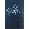 کتاب سروته یک کرباس اثر محمد علی جمالزاده نشر علم