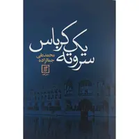 کتاب سروته یک کرباس اثر محمد علی جمالزاده نشر علم