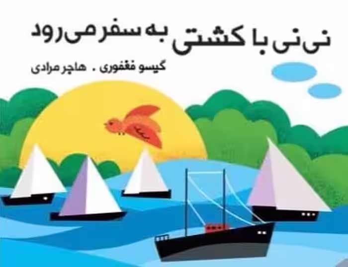نی نی با کشتی به سفر می رود (مجموعه کتاب پارچه ای دور تختی) - ناشربوک | خرید آنلاین کتاب