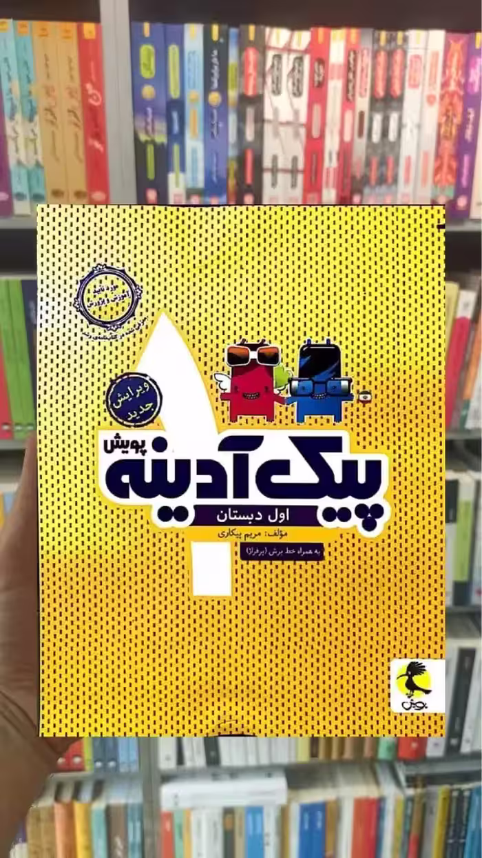 پیک آدینه اول دبستان پویش - بانک کتاب ماندگار-قیمت-خرید-کتاب-کمک-درسی-کنکور-دانشگاهی