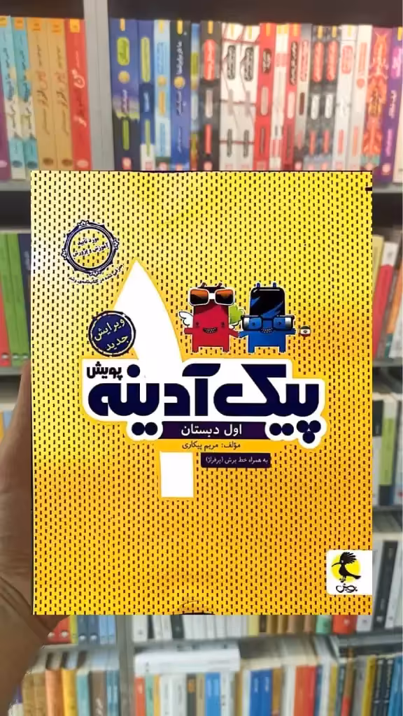 پیک آدینه اول دبستان پویش - بانک کتاب ماندگار-قیمت-خرید-کتاب-کمک-درسی-کنکور-دانشگاهی