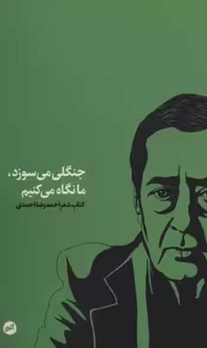 جنگلی می سوزد ما نگاه می کنیم | مرکز فرهنگی آبی