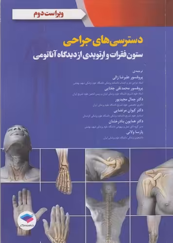 خرید کتاب دسترسی‌های جراحی ستون فقرات و ارتوپدی از دیدگاه آناتومی (ویراست دوم) — کتابسرای طه