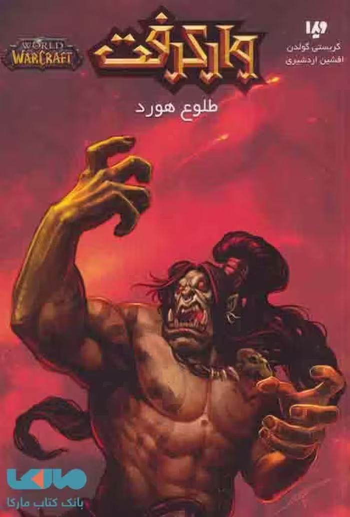 وارکرفت 13 (طلوع هورد) نشر ویدا