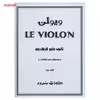 کتاب ویولن اثر ماتیو کریک بوم - کتاب سوم