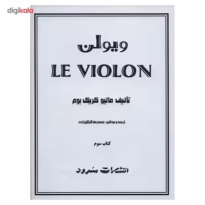 کتاب ویولن اثر ماتیو کریک بوم - کتاب سوم