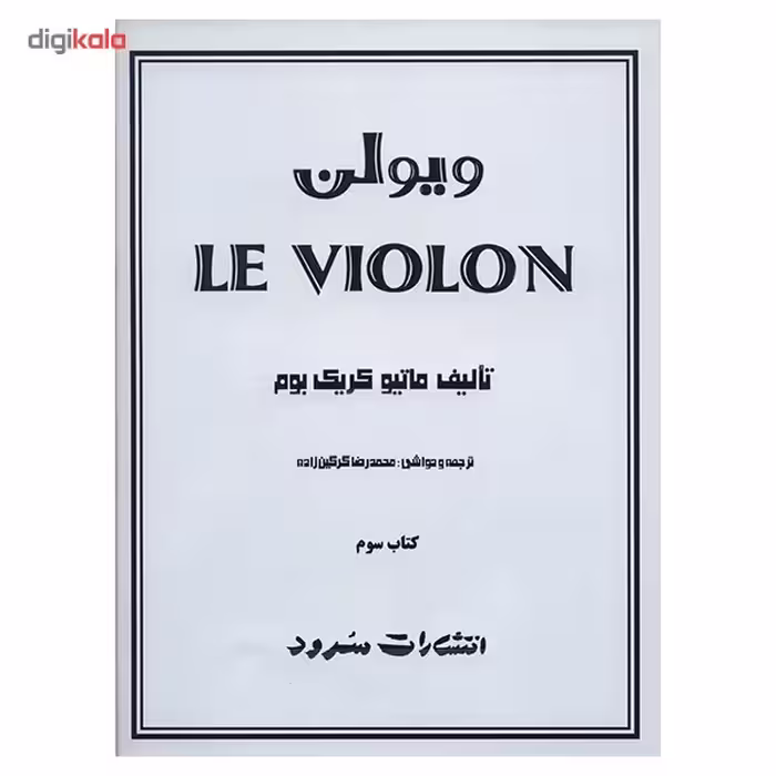 کتاب ویولن اثر ماتیو کریک بوم - کتاب سوم