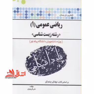 حل ریاضی عمومی 1 زیست شناسی راهنما حل - فروشگاه کتاب اشراق