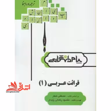 حل قرائت عربی 1 - فروشگاه کتاب اشراق