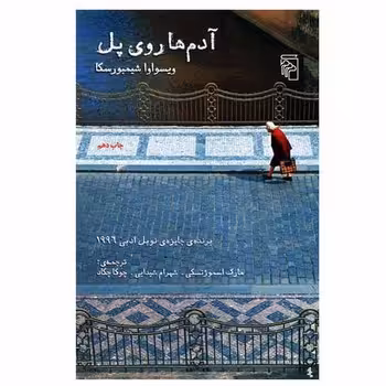 آدم‌ها روی پل | مرکز فرهنگی آبی