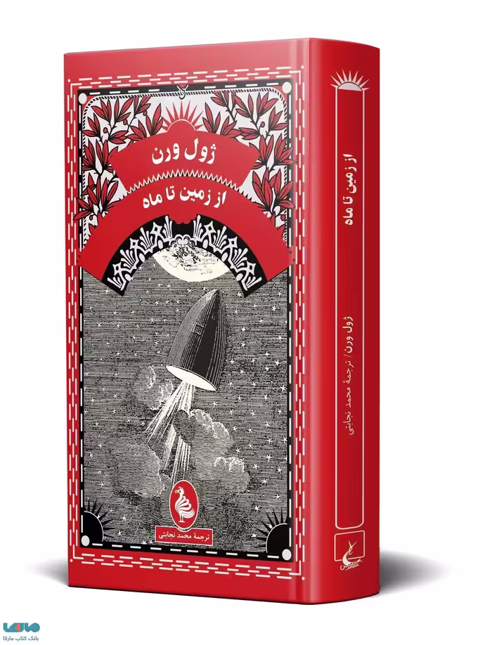 از زمین تا ماه ققنوس