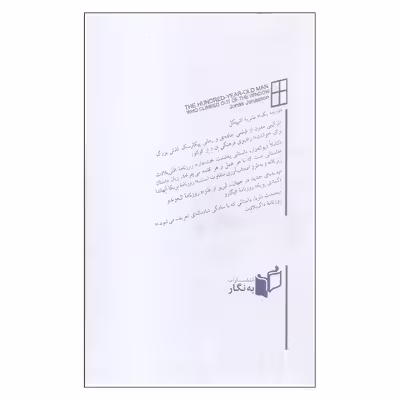 کتاب پیرمرد صد ساله‌ای که از پنجره بیرون پرید و ناپدید شد اثر یوناس یوناسن انتشارات به نگار