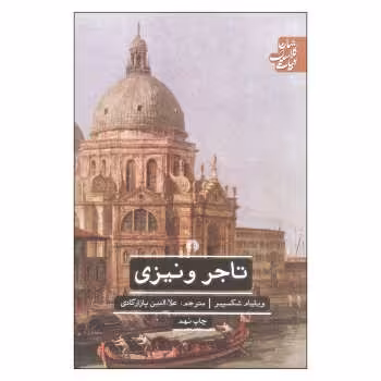 تاجر ونیزی | مرکز فرهنگی آبی