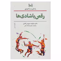 کتاب رقص با شادی ها اثر شارلوت دیویس کاسل