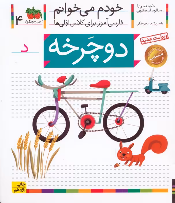 خودم می خوانم 4 (فارسی آموز برای کلاس اولی ها)،(دوچرخه) - ناشربوک | خرید آنلاین کتاب