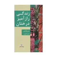 کتاب زندگی رازآمیز درختان اثر پتروول لبن