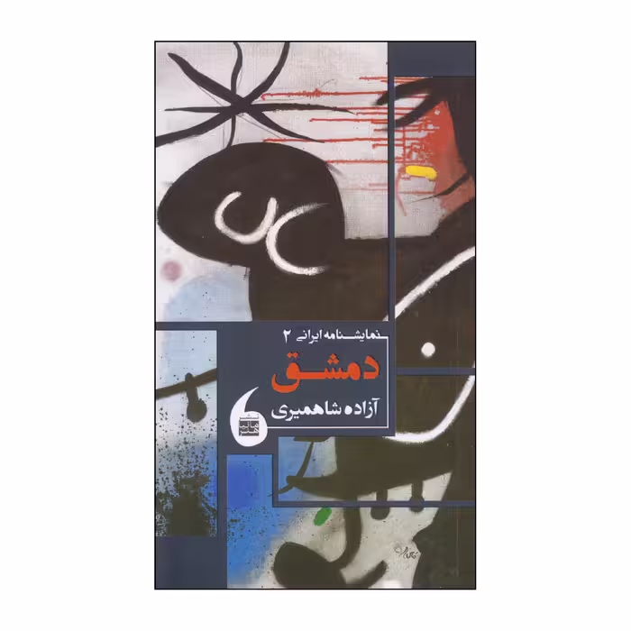 کتاب دمشق اثر آزاده شاهمیری انتشارات مانیاهنر