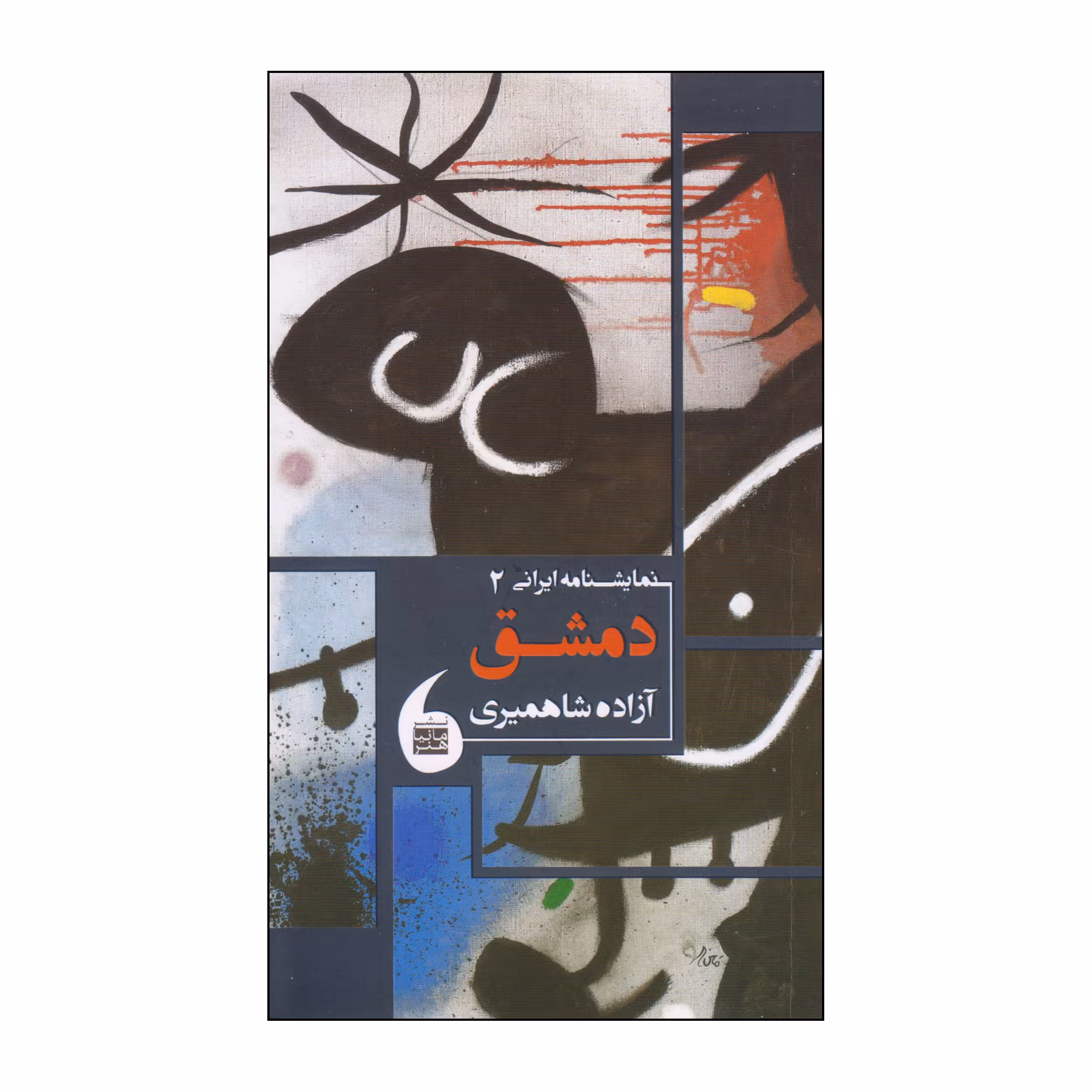 کتاب دمشق اثر آزاده شاهمیری انتشارات مانیاهنر