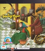 قیمت و خرید کتاب سیاه چشمو و مار عاشق اثر حمال اکرمی | ایده بوک