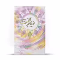 کتاب دیار محبت اثر اصغر صادقی نشر آفاق