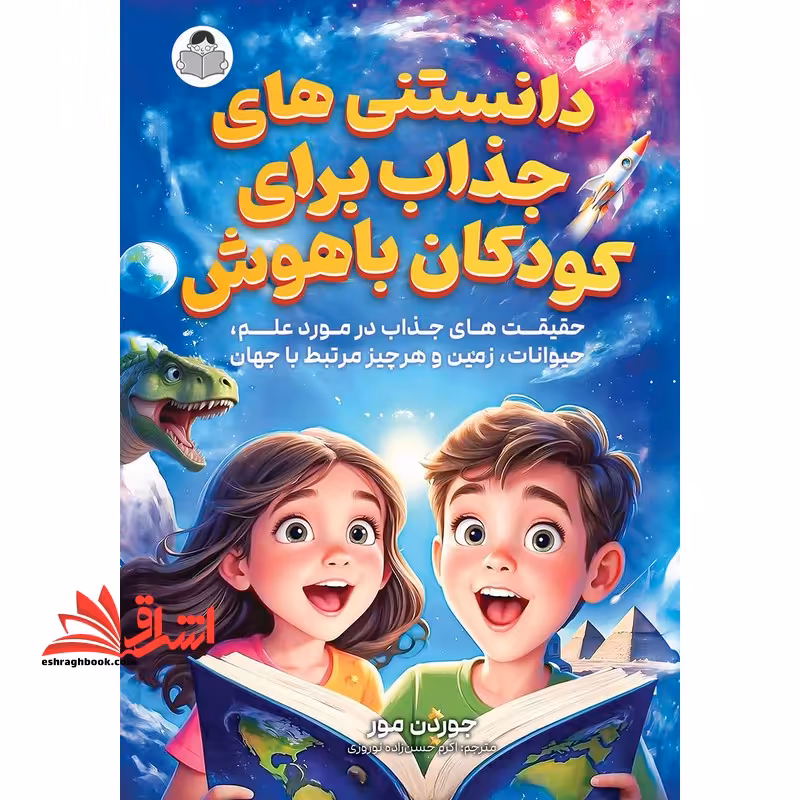 دانستنی های جذاب برای کودکان باهوش - فروشگاه کتاب اشراق