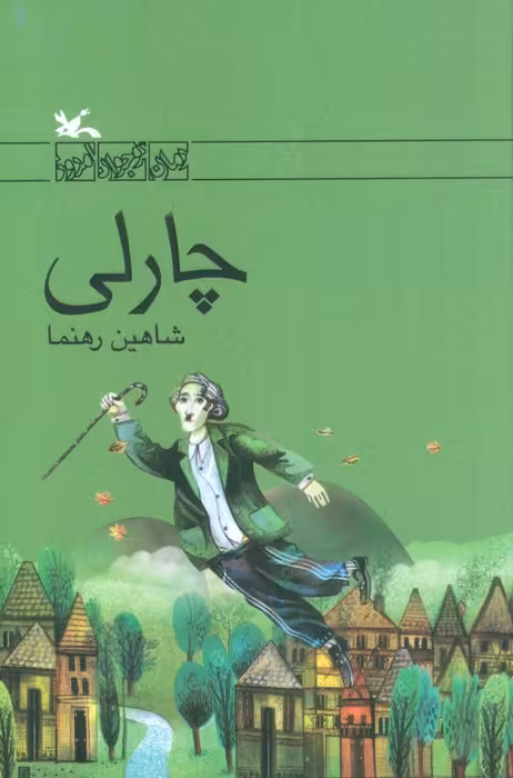 چارلی - ناشربوک | خرید آنلاین کتاب
