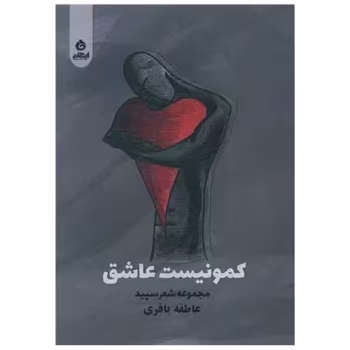 کتاب کمونیست عاشق اثر عاطفه باقری