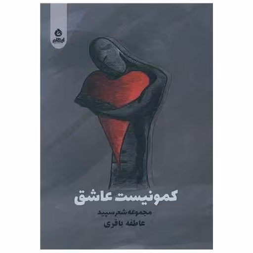 کتاب کمونیست عاشق اثر عاطفه باقری