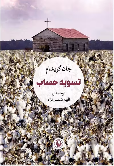 تسویه حساب
