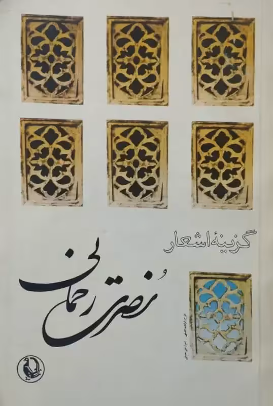 گزینه اشعار نصرت رحمانی
