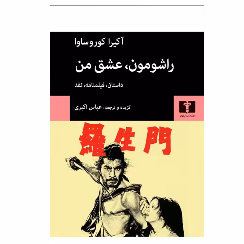 کتاب راشومون، عشق من اثر آكيرا كوروساوا انتشارات نیلوفر