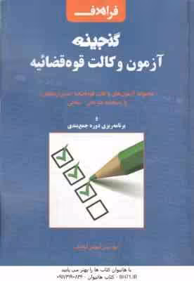گنجینه آزمون وکالت قوه قضائیه ( علی اصغر شاهرخ – معصومه مبارکیان )