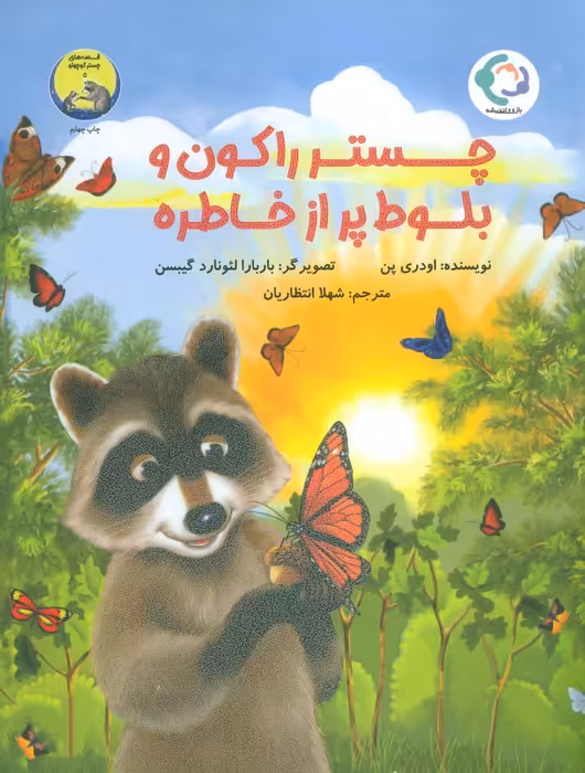 چستر راکون و بلوط پر از خاطره (قصه های چستر کوچولو 5)،(گلاسه) - ناشربوک | خرید آنلاین کتاب
