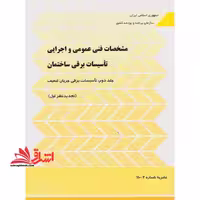 نشریه شماره 110-2 مشخصات فنی عمومی و اجرایی تاسیسات برقی ساختمان جلد دوم تاسیسات برقی جریان ضعیف (تجدید نظر دوم) آخرین ویرایش جدید - فروشگاه کتاب اشراق