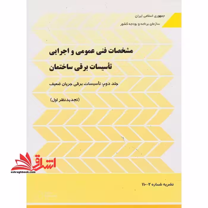 نشریه شماره 110-2 مشخصات فنی عمومی و اجرایی تاسیسات برقی ساختمان جلد دوم تاسیسات برقی جریان ضعیف (تجدید نظر دوم) آخرین ویرایش جدید - فروشگاه کتاب اشراق