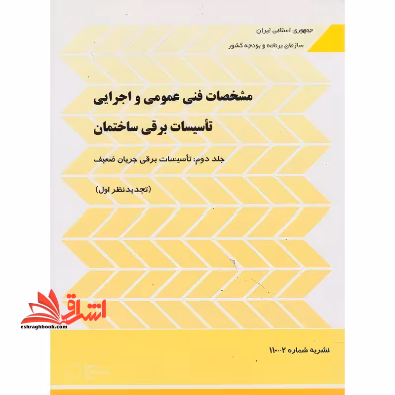 نشریه شماره 110-2 مشخصات فنی عمومی و اجرایی تاسیسات برقی ساختمان جلد دوم تاسیسات برقی جریان ضعیف (تجدید نظر دوم) آخرین ویرایش جدید - فروشگاه کتاب اشراق