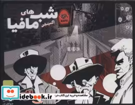 قیمت و خرید بسته بازی کارتی شب های مافیا | ایده بوک