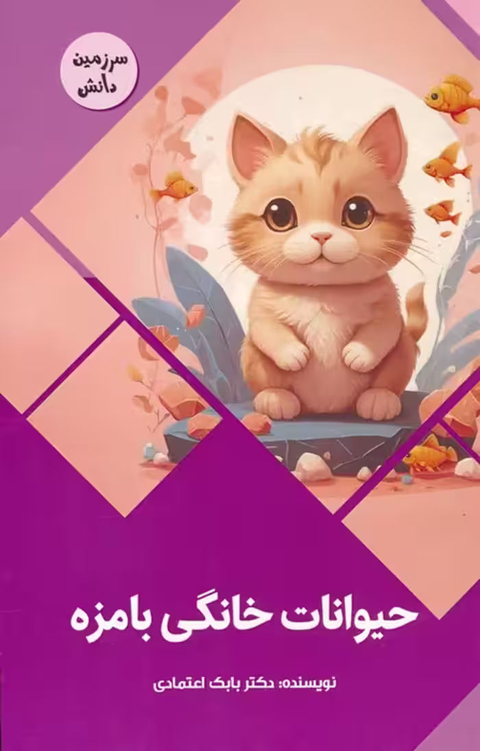 حیوانات خانگی بامزه (سرزمین دانش)،(گلاسه) - ناشربوک | خرید آنلاین کتاب