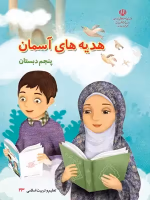دانلود جزوه و درسنامه خلاصه درس و نکات مهم هدیه‌های آسمانی درس 1 تا 17 پایه پنجم