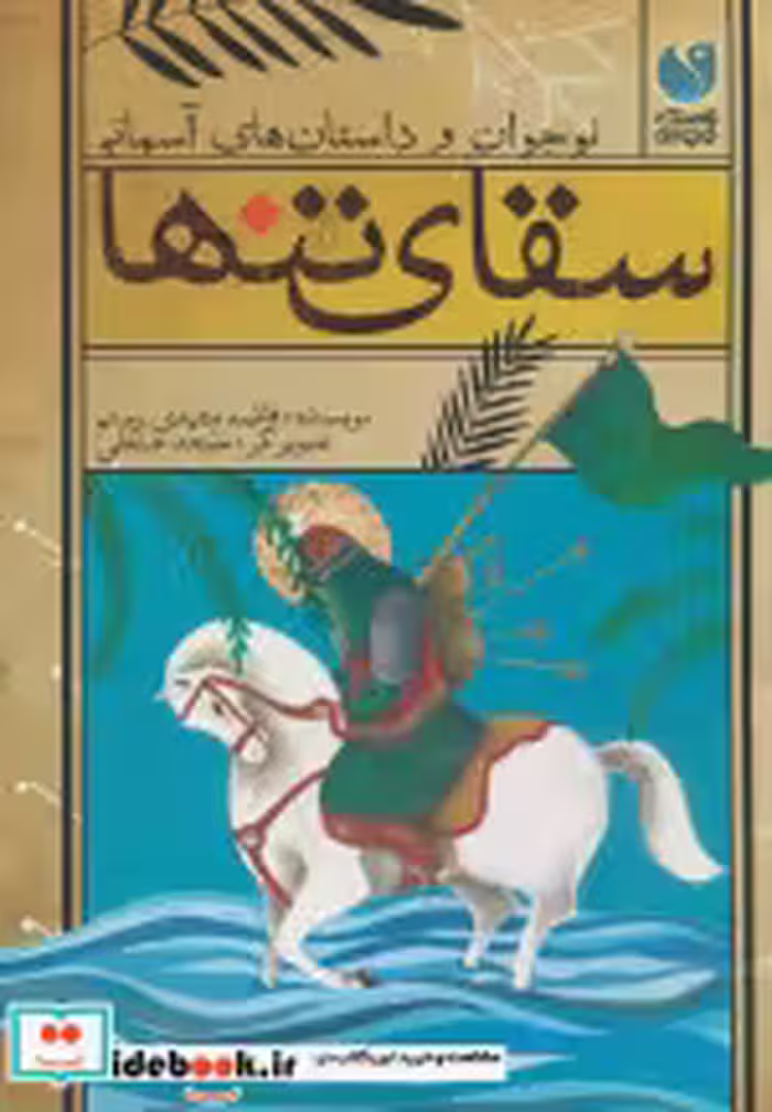 قیمت و خرید کتاب سقای تنها ذکر اثر فاطمه مشهدی رستم | ایده بوک